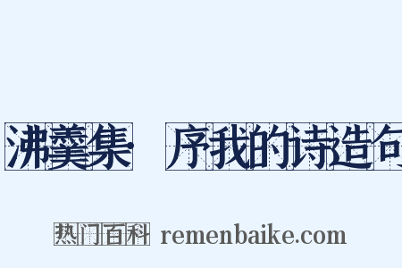 沸羹集·序我的诗造句是什么意思的图片